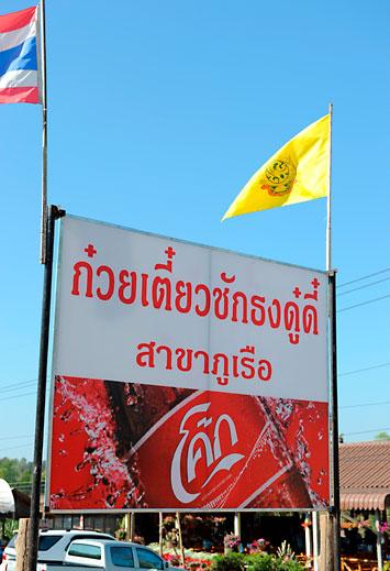 ร้านก๋วยเตี๋ยวชักธง ( ดู๋ดี๋ )