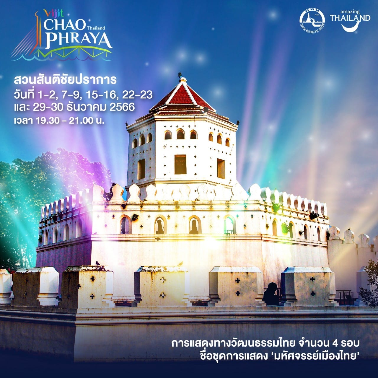 วิจิตรเจ้าพระยา 2023