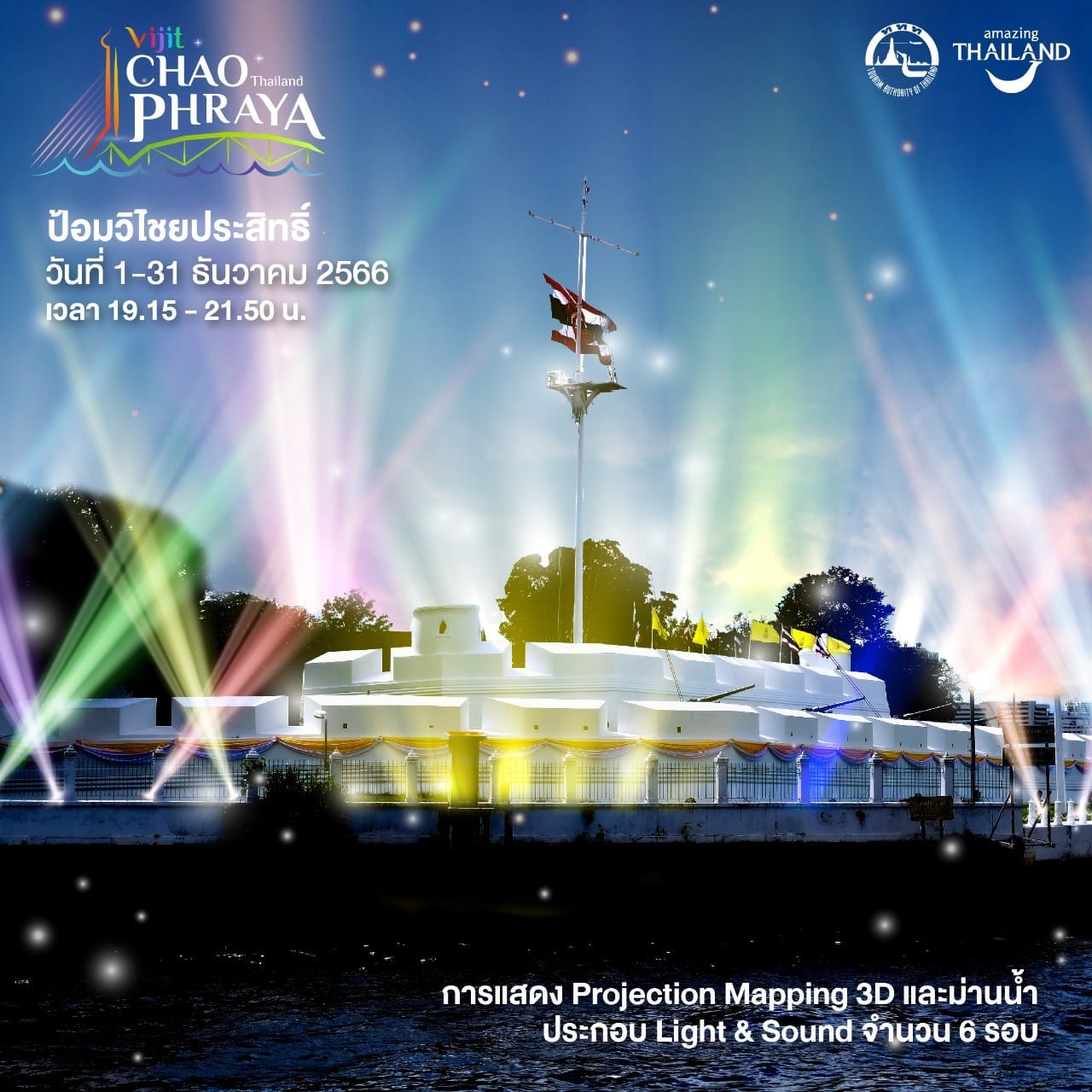 วิจิตรเจ้าพระยา 2023