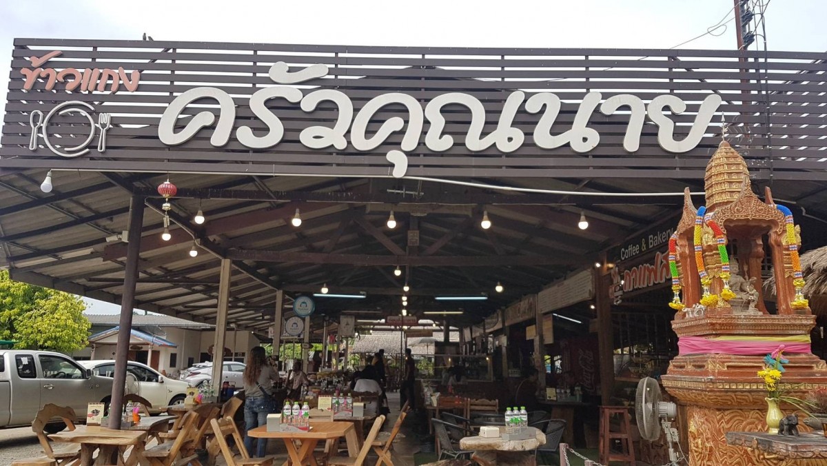 เชิญมาชิม "ร้านข้าวแกงครัวคุณนาย" ขายนาน 15 ปี รวมของเด็ด ของดีหากินยาก
