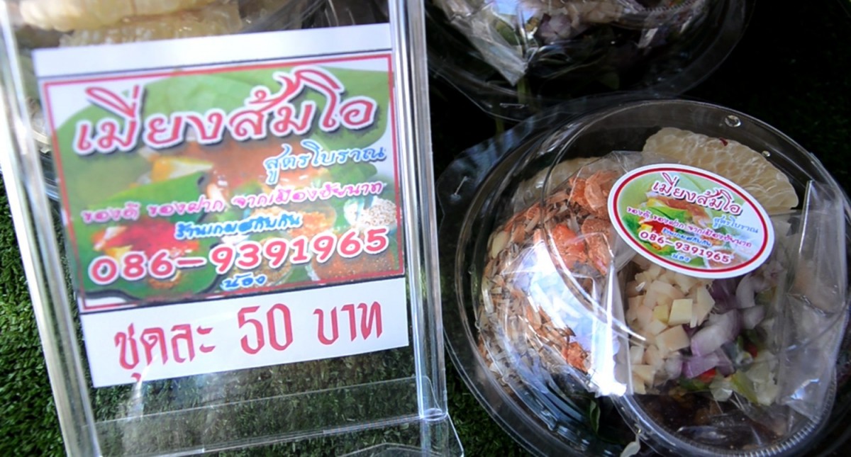 "เมี่ยงส้มโอขาวแตงกวาสูตรโบราณ" เจ้าเดียวในชัยนาท หวานฉ่ำอมเปรี้ยว