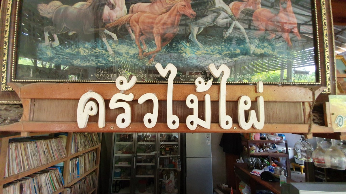 "ร้านครัวไม้ไผ่" ภูมิปัญญาชาวบ้านกระบอกไม้ไผ่ใส่สารพัดเมนูอาหาร