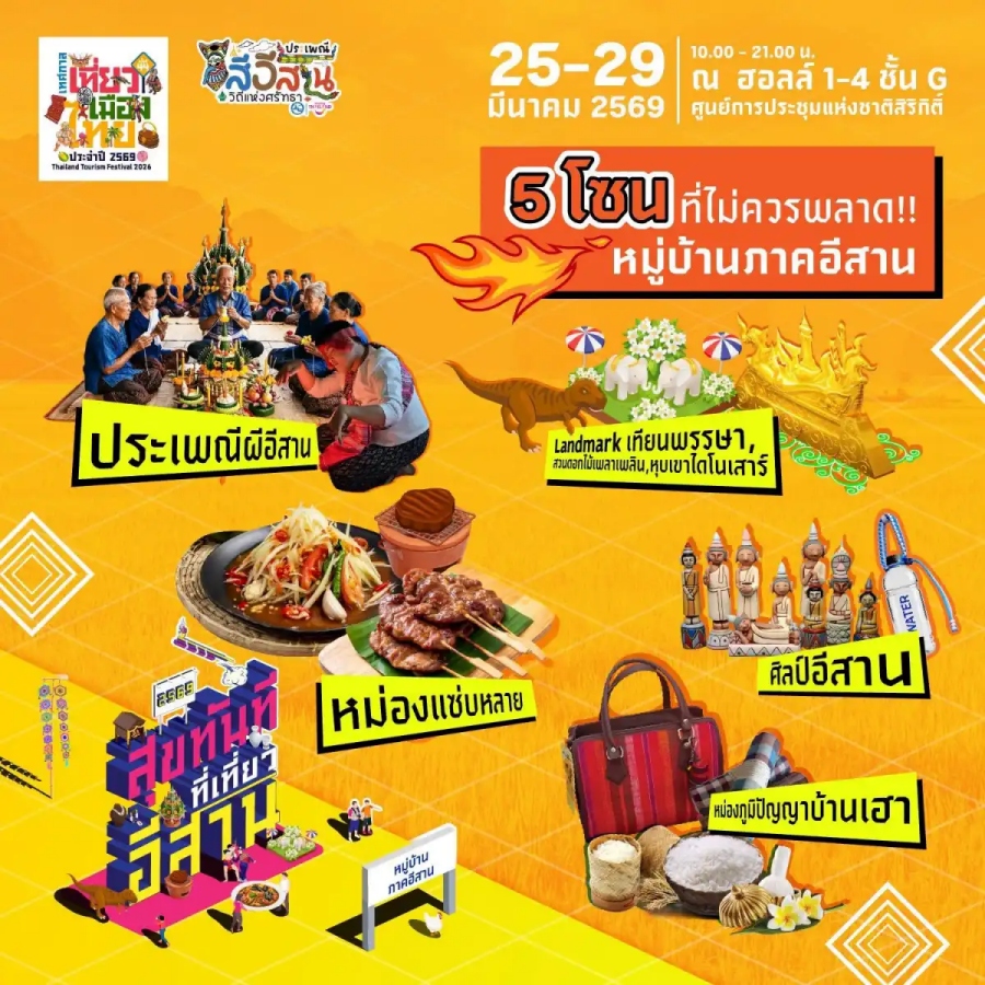เทศกาลเที่ยวเมืองไทย 2569