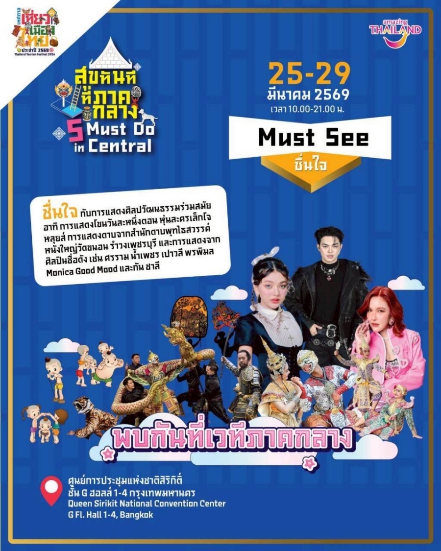 เทศกาลเที่ยวเมืองไทย 2569