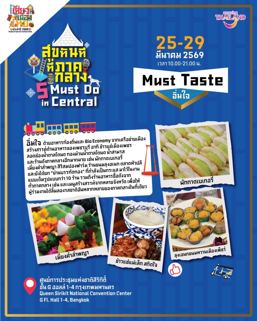 เทศกาลเที่ยวเมืองไทย 2569