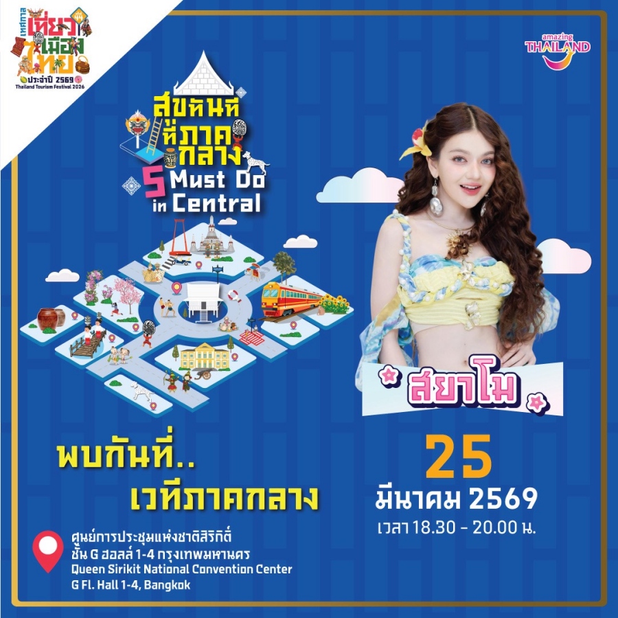 เทศกาลเที่ยวเมืองไทย 2569