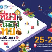เทศกาลเที่ยวเมืองไทย 2569