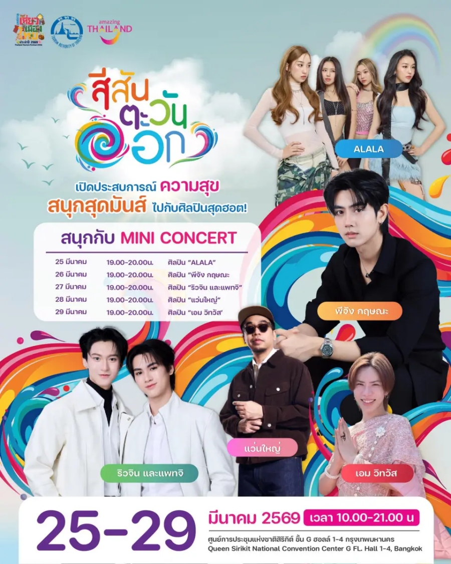 เทศกาลเที่ยวเมืองไทย 2569