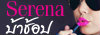 Serena บ้าช้อป