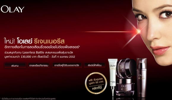 ร่วมสนุกกับเกม Laserless Battle จากโอเลย์ รีเจนเนอรีส