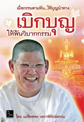 เบิกบุญ ให้พ้นวิบากกรรม