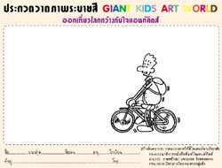 Giant Kids ไจแอนท์คิดส์