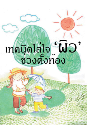 ตั้งท้อง, ตั้งครรภ์, ใส่ใจผิว