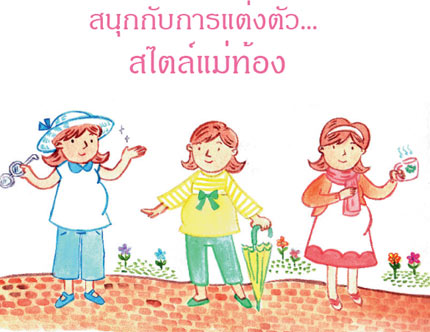 ชุดคนท้อง, คนท้อง, แม่ท้อง