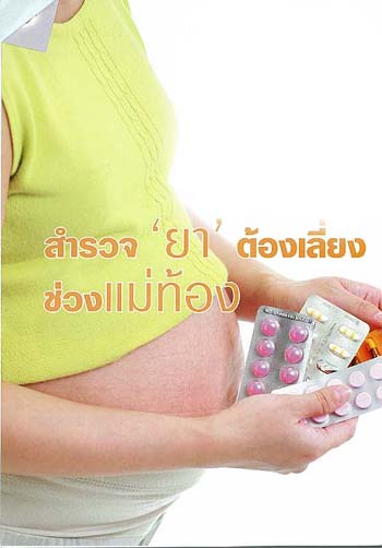 ตั้งครรภ์, ท้อง, ช่วงท้อง, ยา, ยา ต้องเลี่ยง ช่วงแม่ท้อง