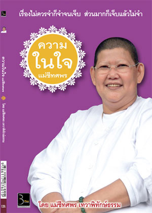 ความในใจ แม่ชีทศพร