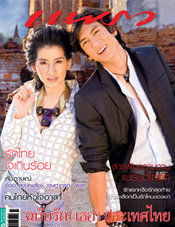 อ้อม-สุนิสา, ติ๊ก-เจษฎาภรณ์