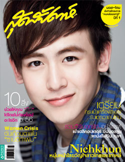 สุดสัปดาห์  นิชคุณ Nichkhun