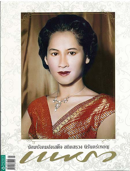 สมเด็จพระเจ้าพี่นางเธอ เจ้าฟ้ากัลยาณิวัฒนา กรมหลวง, แพรว