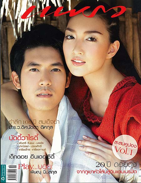 นิตยสารแพรว, เวียร์ - ศุกลวัฒน์, แพนเค้ก - เขมนิจ