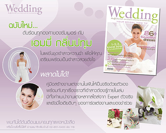 WEDDING, แต่งงาน, เอมี่ กลิ่นประทุม