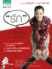 รัก, สุดารำไพ สุนทรรังษี จาง