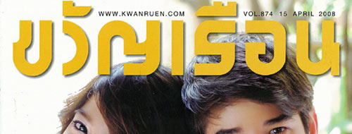 มาริโอ้ เมาเร่อ, สายป่าน อภิญญา สกุลเจริญสุข