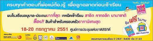 รักลูก คิดส์ เลิร์นนิ่ง เอ็กซ์โป 2008