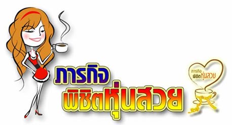 ภารกิจพิชิตหุ่นสวย