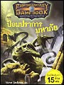เกมปริศนาท้าความตาย (Fighting Fantasy Game Book) ตอน 2 : ป้อมปราการมหาภัย