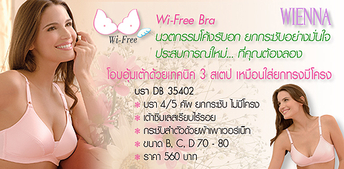 เสื้อใน, ชุดชั้นในเวียนนา WIENNA, บรา