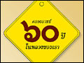 นิตยสารเปรียวได้จัดทำป้ายติดกระจกรถยนต์