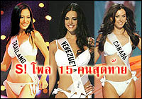 S! สนุกโพล 15 คนสุดท้ายมิสยูนิเวิร์ส