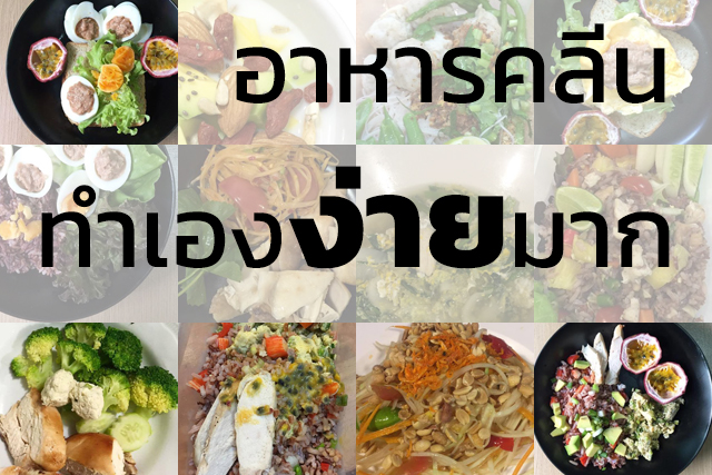 18 อาหารคลีน เมนูเพื่อสุขภาพ ช่วยควบคุมน้ำหนัก