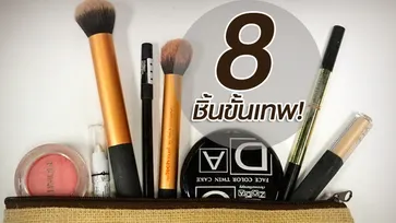 รีวิว 8 ชิ้นเทพสาวออฟฟิศ สวยเป๊ะ สวยปัง มั่นหน้าได้ทั้งวัน