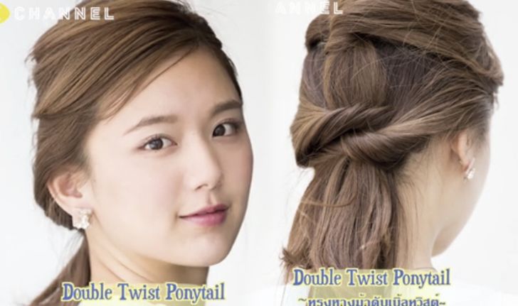 ทำเองก็ได้ สวยจัง Double Twist Ponytail ทรงหางม้าดับเบิ้ลทวิสต์