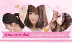 5 ทรงผม 5 สไตล์สุดเก๋มัดใจแฟนหนุ่มในวันวาเลนไทน์