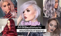 6 เคล็ดลับที่ทำให้สีผมติดทนนานและเปล่งประกายสวยสุดๆ!