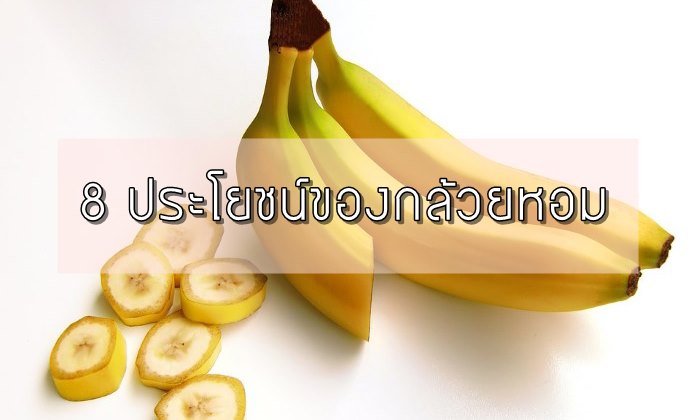 คุณประโยชน์ของกล้วยหอม 8 ประการ ดีต่อสุขภาพอย่างที่ไม่ควรพลาด!