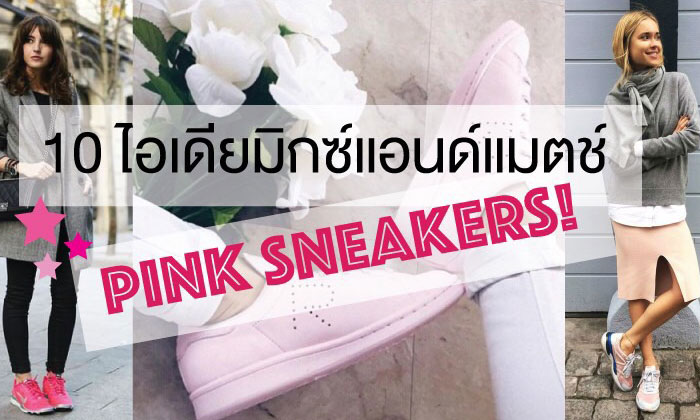 10 ไอเดีย Mix & Match Pink Sneakers ยังไงให้สวยชิค!
