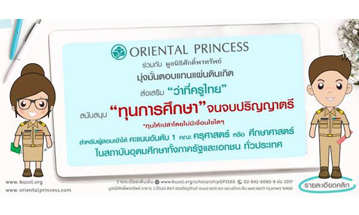 ทุนการศึกษา Oriental Princess