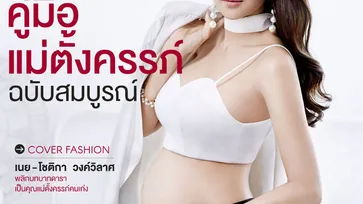 Amarin Baby & Kids เนย โชติกา ขึ้นปกถ่ายแฟชั่นพร้อมลูกน้อยในท้องเป็นครั้งแรก