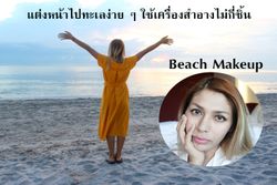 แต่งหน้าไปทะเลง่าย ๆ ภายใน 10 นาที ด้วยเครื่องสำอางไม่กี่ชิ้น Beach Makeup 