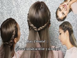 Hair Tutorial ❥ ทำผมม้วนเกลียว หรือ มงกุฏผม ง่าย ๆ ด้วยการพัน