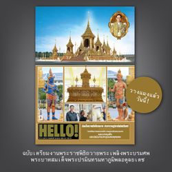 HELLO! ฉบับพิเศษ ‘น้อมใจถวายภักดิ์บรมบาท ประชาราษฎร์อาลัยนิจนิรันดร์’