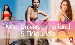 จำได้หรือเปล่า Miss Universe Thailand 5 ปีย้อนหลัง