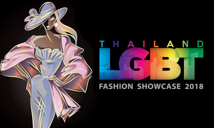 เก๋ให้สุดแล้วไปหยุดที่งานแฟชั่นโชว์ของชาว LGBT ครั้งแรกในประเทศไทย