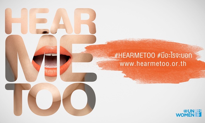 #HEARMETOO “มีอะไรจะบอก” แคมเปญยุติความรุนแรงต่อผู้หญิง จาก UN Women