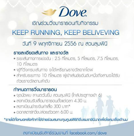 Dove เชิญร่วมวิ่งมินิมาราธอนครั้งพิเศษ “Keep Running, Keep Believing”