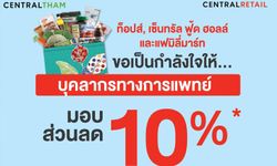 ท็อปส์ และ แฟมิลี่มาร์ท มอบส่วนลดพิเศษ 10% แก่บุคลากรทางการแพทย์